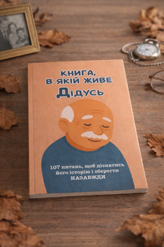 Книга, в якій живе Дідусь (м'яка обкладинка)