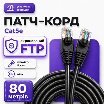 Медный патч-корд RJ45 Cat5e FTP CU 80 м черный наружный кабель для интернета роутера ПК и уличной LAN сети