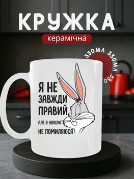 Чашка кераміка 330 мл «Я ніколи не помиляюся», кружка для кави та чаю з мультяшним кроликом