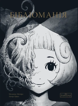 Бібліоманія - Орвал (9786170999191)