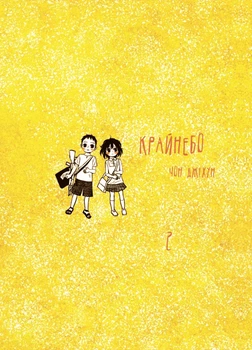 Крайнебо. Том 2 - Дж. Чон (9786170989062)