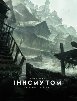 Тінь над Інсмутом - Г. Лавкрафт (9786170995001)