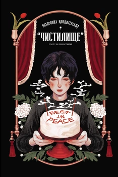 Похоронна кондитерська Чистилище. Том 1 - Й. Санхо (9786170996176)