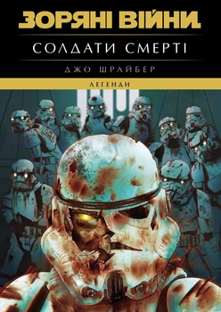 Зоряні війни: Легенди. Солдати смерті - Дж. Шрайбер (9786170998705)
