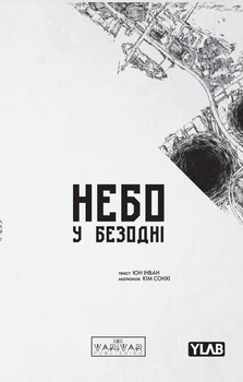 Небо у безодні. Том 3 - І. Юн (9786178771355)
