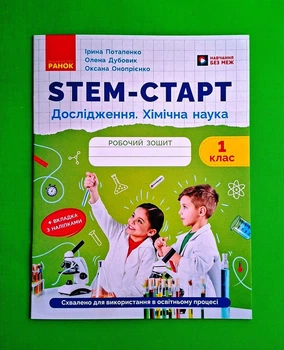 STEM-Старт. Робочий зошит. Дослідження. Хімічна наука. 1 клас Ірина Потапенко, Олена Дубовик, Оксана Онопрієнко Ранок