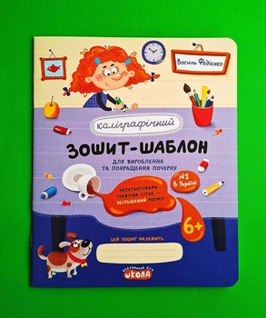 Каліграфічний зошит-шаблон. Збільшений розмір графічної сітки, синій. Федієнко В., Школа