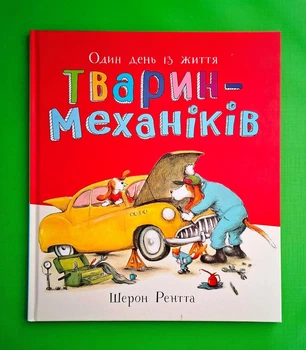 Один день із життя тварин-механіків Шерон Рентта Ранок