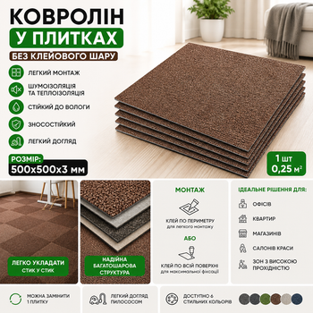 Ковролин в плитках 500×500 мм без клея, цвет «Шоколад». Простая укладка, высокая износостойкость.