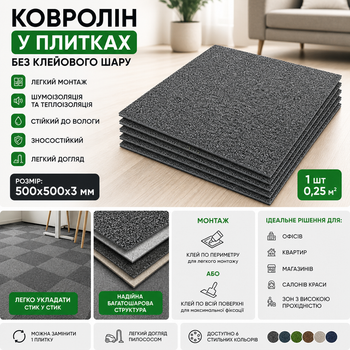 Плитка ковролінова 50×50 см (500×500×3 мм) без клею Графіт. Модульний ковролін для підлоги