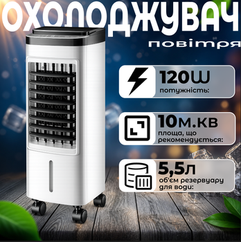 Охладитель воздуха Germatic SK-001J, (120W, сенсорные кнопки, пульт, экран, колеса, автовращение, емкость - 5,5л, 2 контейнера для льда)