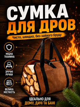 Сумка переноска для перенесення дров з міцної тканини дровниця