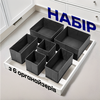 Набір органайзерів контейнерів ящиків коробок 6 шт у шафу комод тумбу для організації зберігання речей одягу білизни шкарпеток ременів краваток чорний