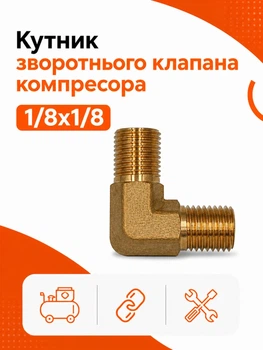 Кутник для повітряного компресора 10×10 мм штуцер перехідник коліно під кутом 90 градусів у зворотній клапан різьба папа