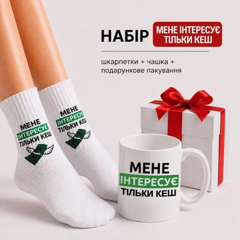 Набір для жінок чашка та шкарпетки 36-41 р з принтом "Мене Інтересує тільки кеш" в подарунковій упаковці