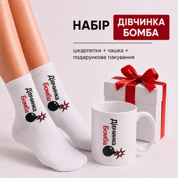 Женский набор с прикольным дизайном "Девочка Бомба" чашка и носки 36-41 р в подарочной упаковке