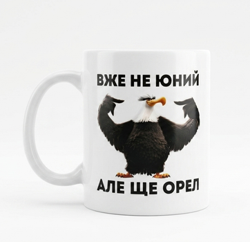 Чашка Уже не юный но еще Орел 330 мл.