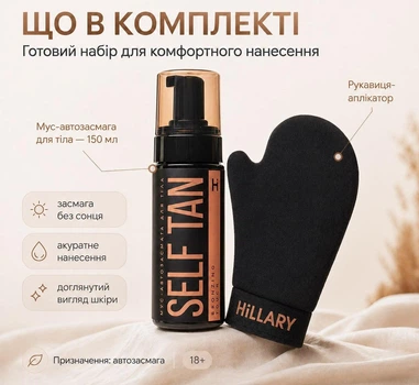 Набір Мус-автозасмага для тіла Hillary Self Tan Bronzing Touc + Рукавиця-аплікатор для автозасмаги Hillary HI-11-867