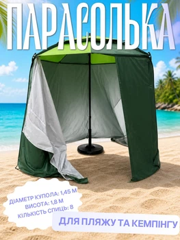 Парасолька намет для пляжу та кемпінгу з фартухом діаметр 145 см Парасоля кемпінгова із круговим захисним екраном від сонця вітру дощу та піску Зелений
