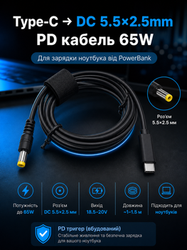 Кабель питания Type-C PD 65W на DC 5.5×2.5 мм (зарядка ноутбука от PowerBank)