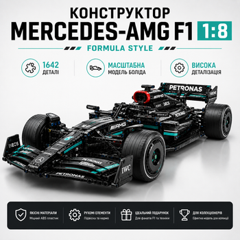 Конструктор формула 1 "Mercedes-AMG F1" – 1:8, 1642 деталі