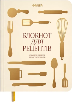 Кулинарный блокнот Orner Рецепты которые стоит записать светлый (orner-3739)(4820287253748)