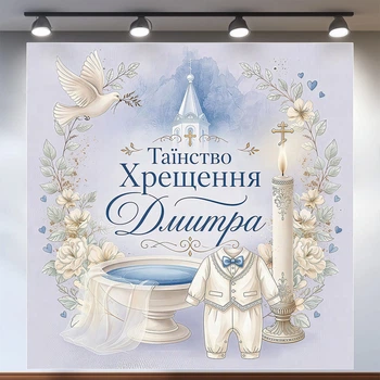 Фотозона на крестины Таинство Крещения с купелью, костюмчиком и свечой 120х120см, №48044