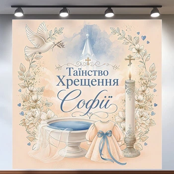 Фотозона на крещение девочки Таинство Крещения с купелью, свечой и платьем 200х200см, №48020