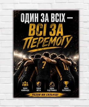 Мотиваційний спортивний постер "Один за всіх", розмір 30х40 - А3