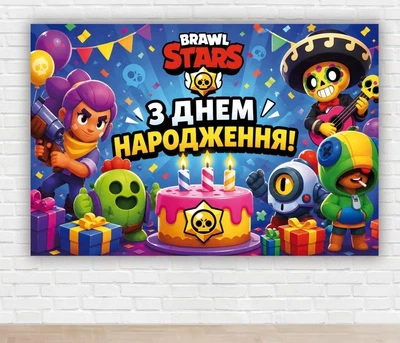 Бумажный плакат "Бравл Старс. Brawl Stars. С днем рождения" 100х150 см