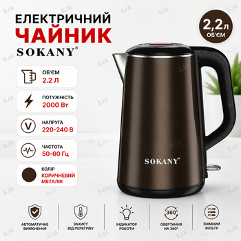 Електрочайник Sokany SK-2203 дисковий 2.2 л, коричневий металік