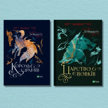 Серія "Король шрамів" (Король шрамів + Царство вовків) - Ли Бардуго (Українська мова)