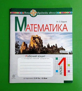 Математика. 1 клас. Робочий зошит. Ч. 1 (до підручника "Математика. 1 клас" авт. Гісь О.М., Філяк І.В.). НУШ Богдан