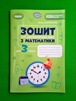 Математика, 3 клас НУШ Зошит для діагностичних робіт (2026) Карпенко Юлія Генеза