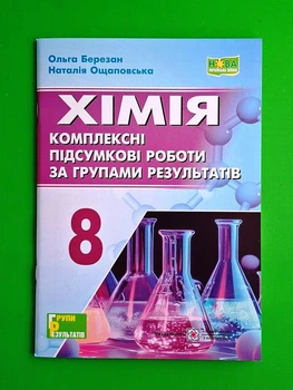 Хімія. Комплексні підсумкові роботи за групами результатів. 8 клас. ПіП