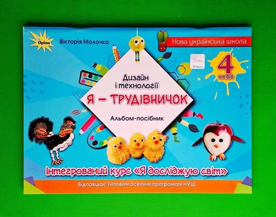 Я - Трудівничок Дизайн і технології 4 клас НУШ Альбом Вікторія Молочко