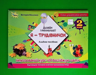 Я - Трудівничок Дизайн і технології 2 клас НУШ Вікторія Молочко