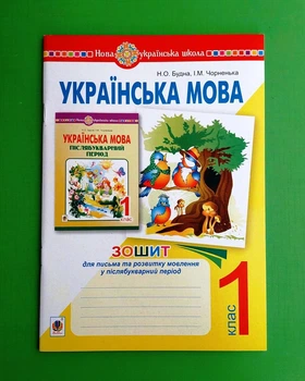 Зошит для письма та розвитку мовлення у післябукварний період Українська мова 1 клас НУШ Тетяна Будна Богдан