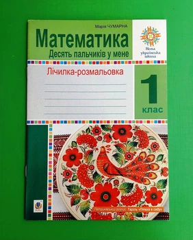 Математика. 1 клас. Зошит. Лічилка-розмальовка. Десять пальчиків у мене Чумарна Марія Богдан