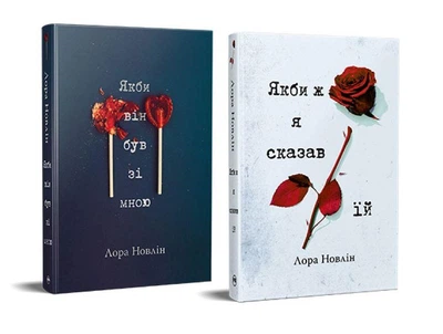 Комплект з 2-ох книг Лори Новлін. - Якби він був зі мною. Якби ж я сказав їй