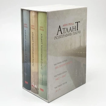 Атлант розправив плечі (комплект з трьох книг у футлярі) ТВЕРДИЙ — Айн Ренд | Наш Формат, книга українською, нова, тверда