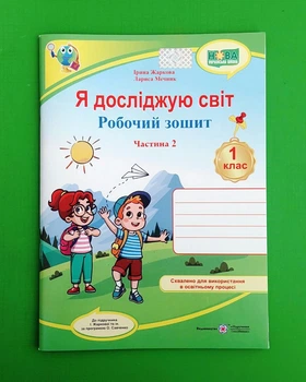 Я досліджую світ: робочий зошит для 1 класу. Частина 2 Лариса Мечник Підручники та Посібники