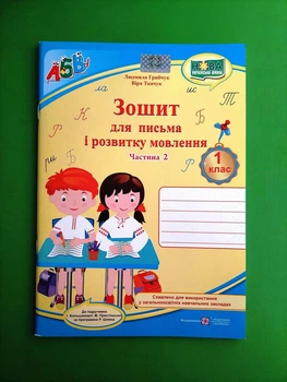 Прописи. Зошит для письма і розвитку мовлення Частина 2 (до підручн. І. Большакової) Людмила Грибчук ПіП