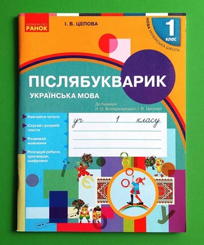 Післябукварик. 1 клас. До букваря Н. О. Воскресенської, І. В. Цепової Цепова І.В. Ранок