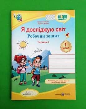 Я досліджую світ робочий зошит для 1 класу У 2 частинах Частина 1 Лариса Мечник Підручники та Посібники