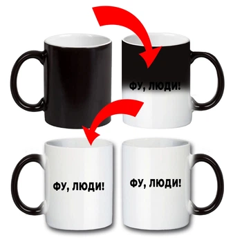 Кружка керамическая хамелеон "Фу, люди!" 30мл