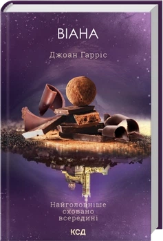 Віана - Гарріс Д. (9786171519282)