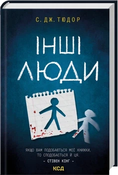 Інші люди - Тюдор С. Дж. (9786171519015)