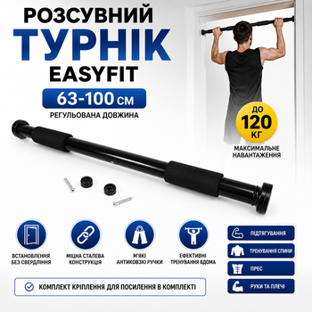 Розсувний розпірний турнік EasyFit 63-100 см Чорний. Домашній тренажер для підтягувань без свердління до 120 кг