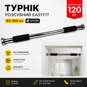 Розсувний розпірний турнік EasyFit 63-100 см Хром / дверей | Хромований до 120 кг